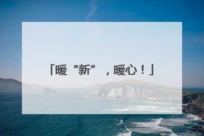 暖“新”，暖心！